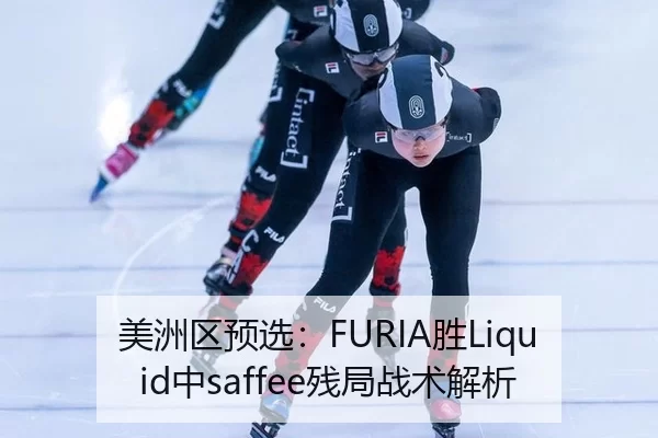 美洲区预选：FURIA胜Liquid中saffee残局战术解析