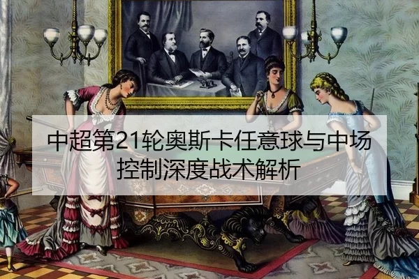 中超第21轮奥斯卡任意球与中场控制深度战术解析